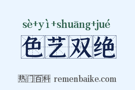 色艺双绝是什么意思的图片